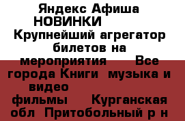 Яндекс.Афиша НОВИНКИ 2022!!!  Крупнейший агрегатор билетов на мероприятия!!! - Все города Книги, музыка и видео » DVD, Blue Ray, фильмы   . Курганская обл.,Притобольный р-н